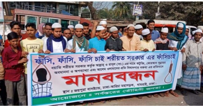 শরিয়ত বয়াতির ফাঁসি চেয়ে মানববন্ধন