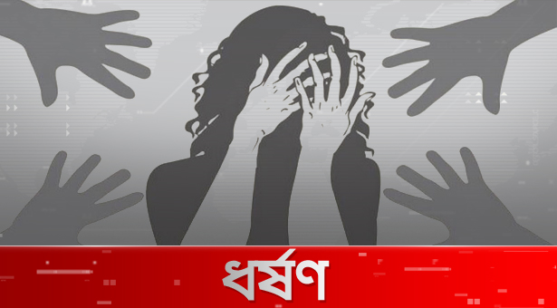 মা-মেয়েকে গণধর্ষণ
