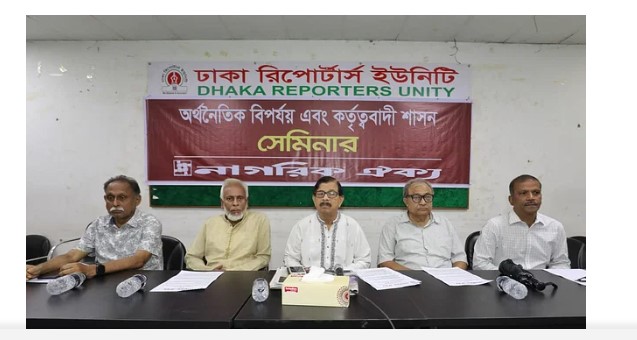 নাগরিক ঐক্যের সেমিনারে বক্তারা কর্তৃত্ববাদী শাসন নিরাপদ রাখতে ভয়ার্ত পরিবেশ তৈরি করা হয়
