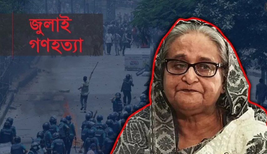 জুলাই গণহত্যায় শেখ হাসিনার বিচার সরাসরি সম্প্রচার করা হবে