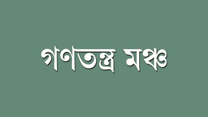 সং বি ধান  সংস্কার  নিয়ে গ ণ ত ন্ত্র  মঞ্চে  অনৈক্য