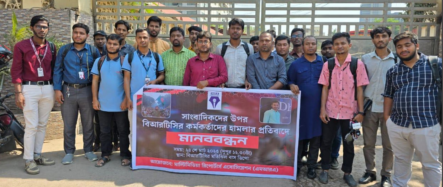 সাংবাদিকের উপর হামলার প্রতিবাদে এমআরএ’র মানববন্ধন