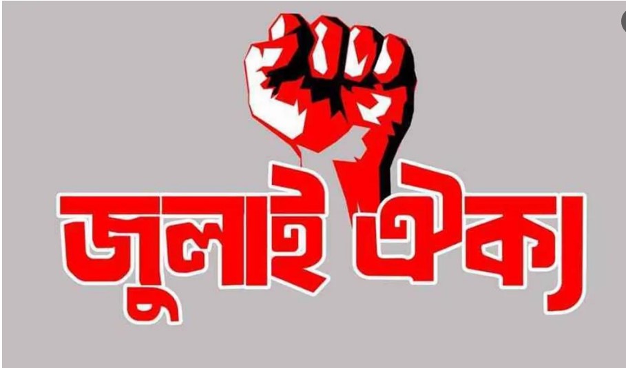 মার্চ টু সচিবা লয়’ ঘোষণা জু লাই ঐক্যের, আমলা অপসারণ না হওয়ায় ক্ষো ভ
