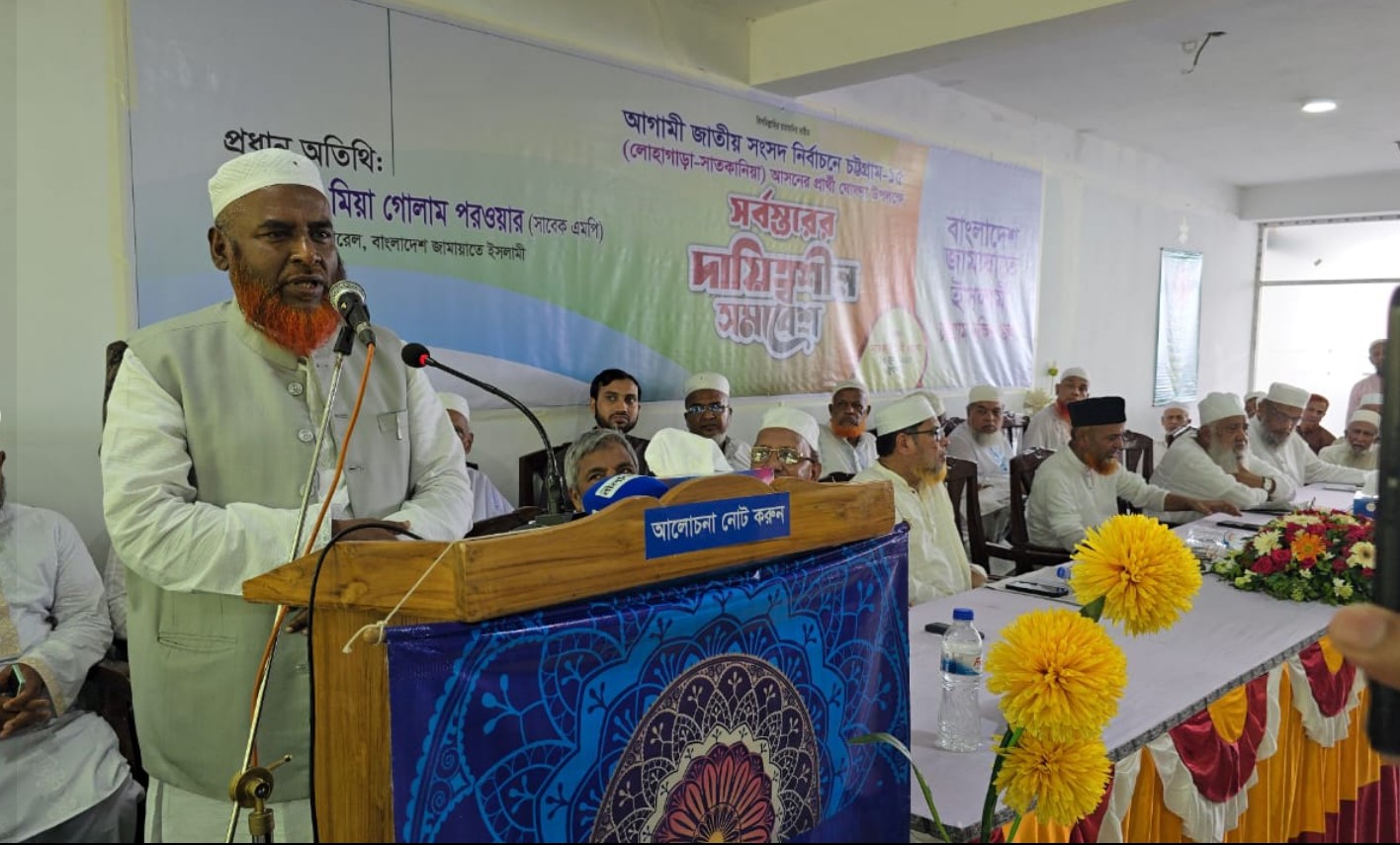 অধ্যাপক মিয়া গোলাম পরওয়ার বলেছেন, স্বাধীনতা ও গণতন্ত্র রক্ষায় আগামী নির্বাচনে দেশপ্রেমিক শক্তিকে বিজয়ী করতে হবে।