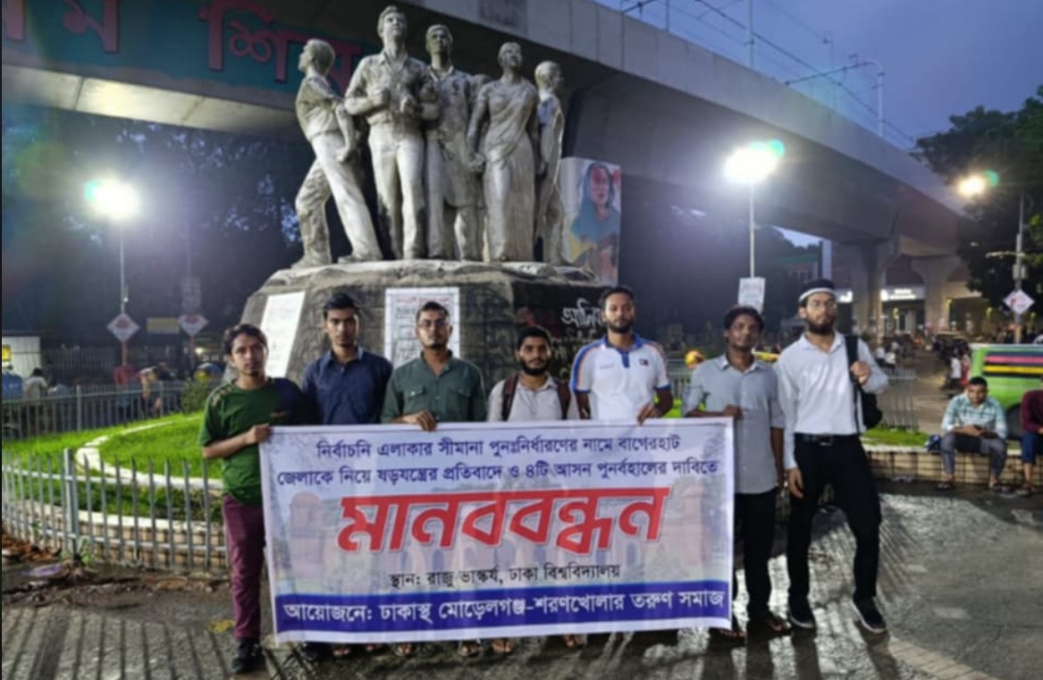 বাগেরহাট জেলার আসন কমানোর প্রতিবাদে ২দফা দাবিতে ঢাবিতে মানববন্ধন