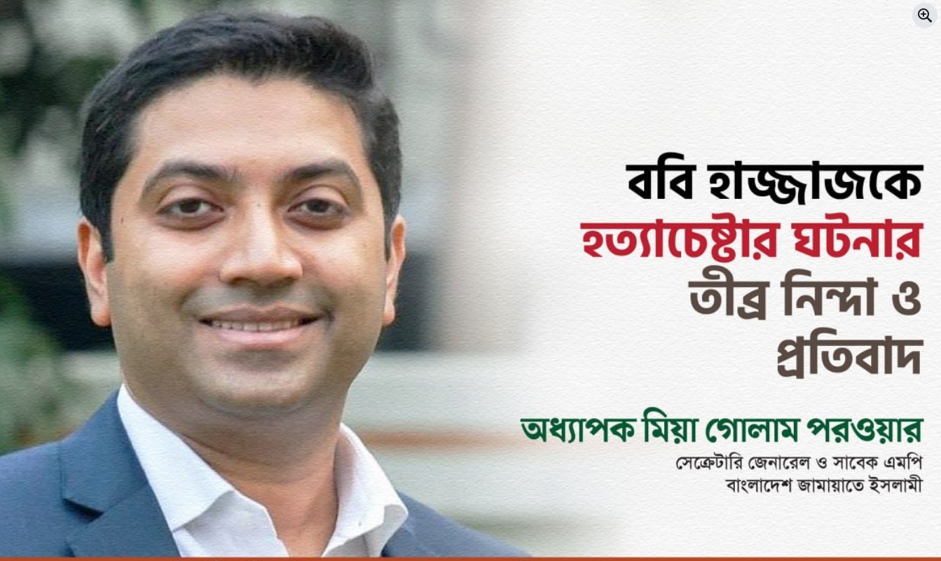 জনাব ববি হাজ্জাজকে হ ত্যাচেষ্টার ঘটনার তীব্র নিন্দা ও প্রতিবাদ