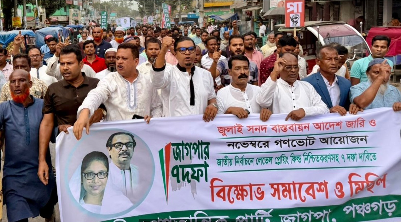 ৭ দফা দাবিতে সাংঠনিক জেলাসমূহে বিক্ষোভ মিছিল করেছে জাতীয় গণতান্ত্রিক পার্টি জাগপা।