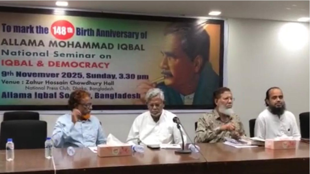 আল্লামা ইকবালের জন্ম বার্ষিকীতে ‘ইকবাল ও গণতন্ত্র‘ শীর্ষক সেমিনার অনুষ্ঠিত