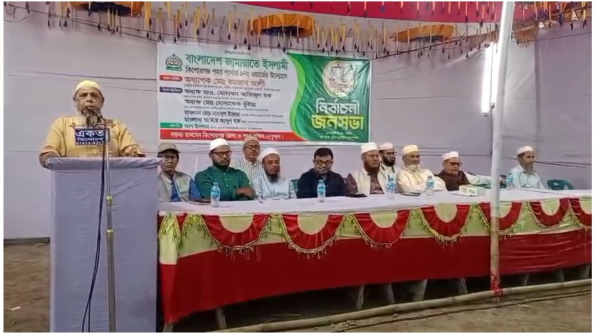 কিশোরগঞ্জ  পৌরসভার   নয় নং ওয়ার্ড  বএিশ বাসষ্ট্যান্ড মাঠে বাংলাদেশ জামায়াতে ইসলামী র নির্বাচনী জন সভা অনুষ্ঠিত হয়
