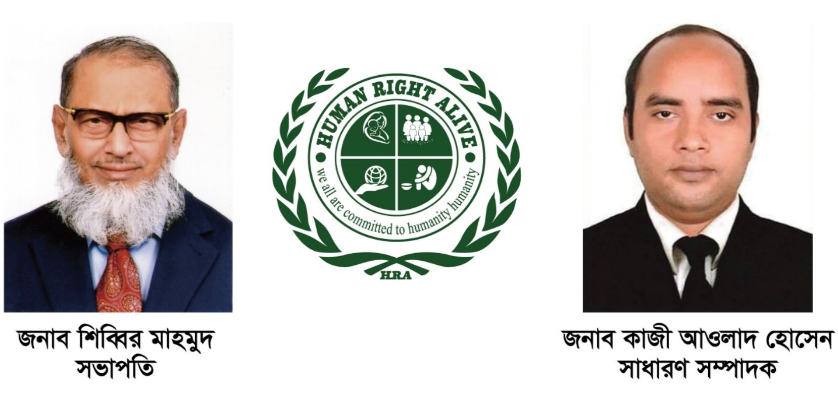 হিউম্যান রাইটস অ্যালাইভ এর কমিটি ঘোষণা