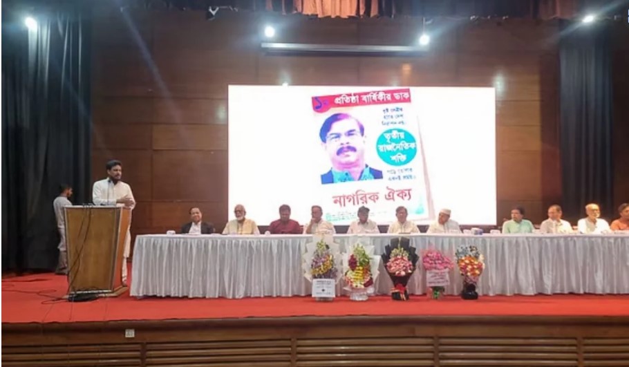 নাগরিক ঐক্যের আলোচনা সভা গণভোটের রায় বাস্তবায়নে সংবিধান সংস্কার পরিষদ গঠনের আহ্বান