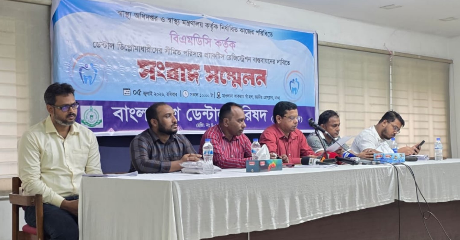 রাষ্ট্রের অনুমোদিত ২০ হাজার ডেন্টাল ডিপ্লোমাধারী’রা পেশাগত নিবন্ধন থেকে বঞ্চিত: পেশাগত স্বীকৃতির দাবিতে আন্দোলনের ঘোষণা