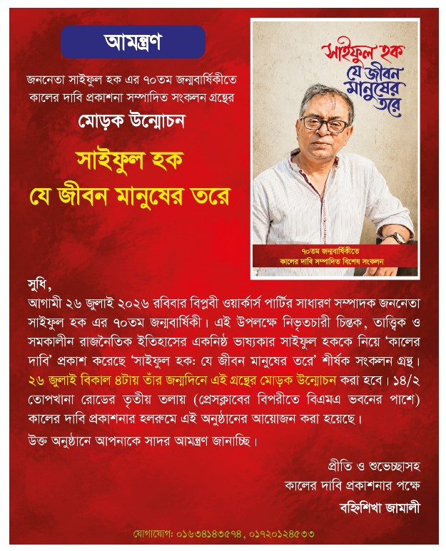 জননেতা সাইফুল হক এর ৭০ তম জন্মবার্ষিকীতে আগামীকাল ২৬ জুলাই বিকাল ৪টায় ‘সাইফুল হক: যে জীবন মানুষের তরে’ গ্রন্থের মোড়ক উন্মোচন