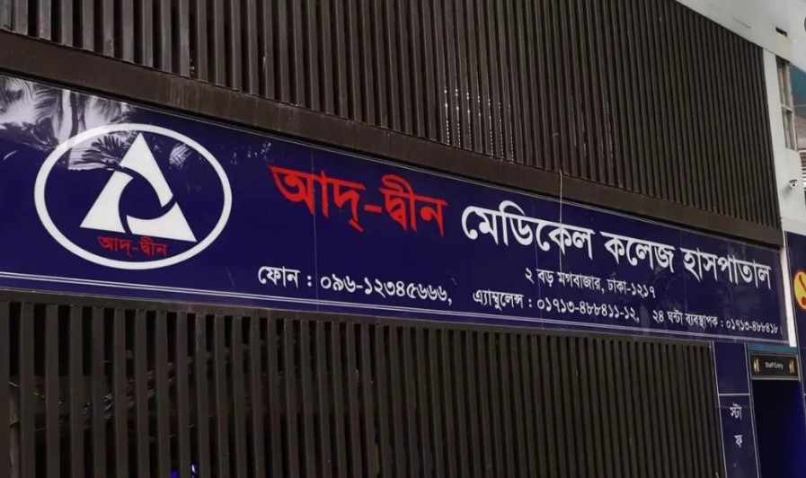 ৩ শর্তে লাইসেন্স ফিরে পেল আদ্-দ্বীন হাসপাতাল